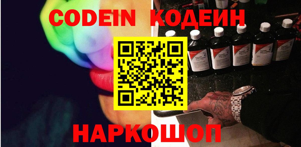 Codein напиток Lean (лин) Янаул