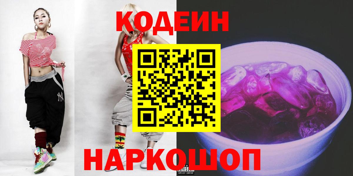 Кодеиновый сироп Lean Purple Drank  Вход с VPN  Кодеин Purple Drank  Янаул 