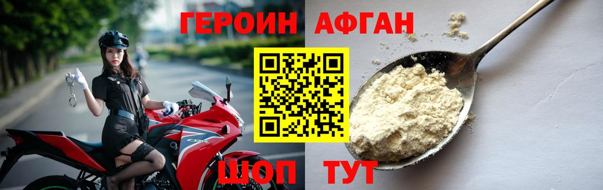 ГЕРОИН афганец Янаул